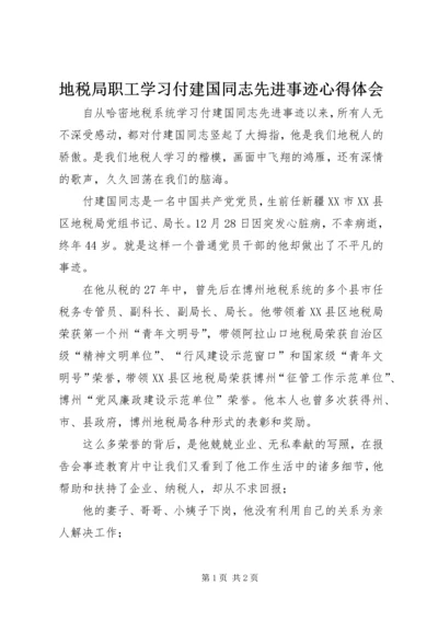 地税局职工学习付建国同志先进事迹心得体会.docx