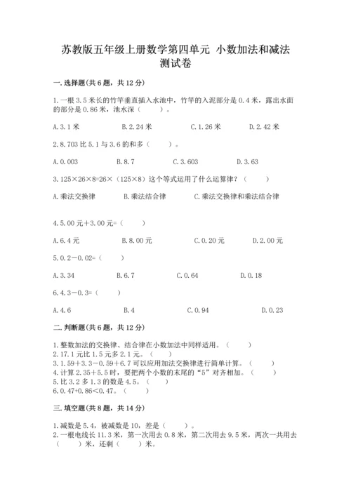 苏教版五年级上册数学第四单元 小数加法和减法 测试卷含解析答案.docx