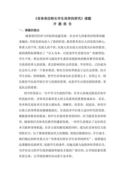 音体美信特长学生培养的研究课题开题报告
