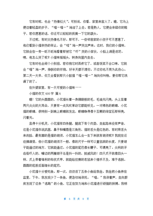 小猫的作文600字10篇