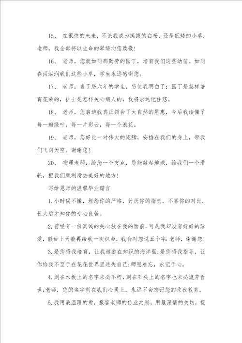 2021年给老师的毕业赠言字给老师的毕业赠言精选