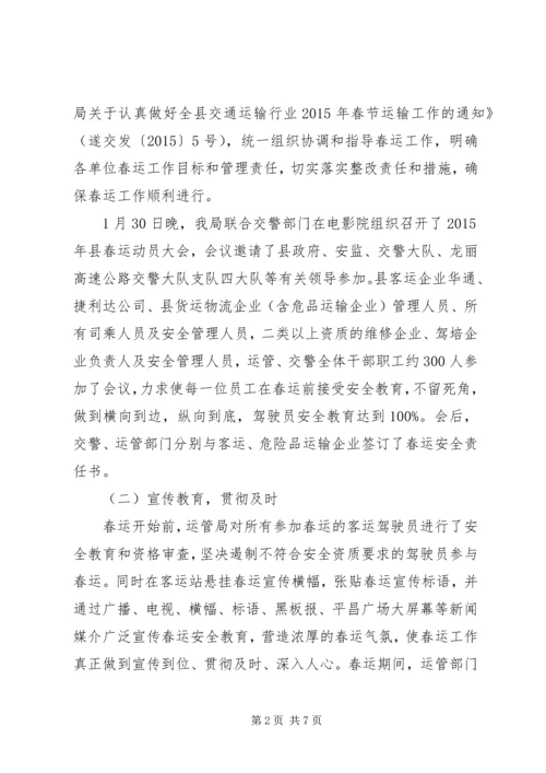 交通运输局春运工作总结.docx