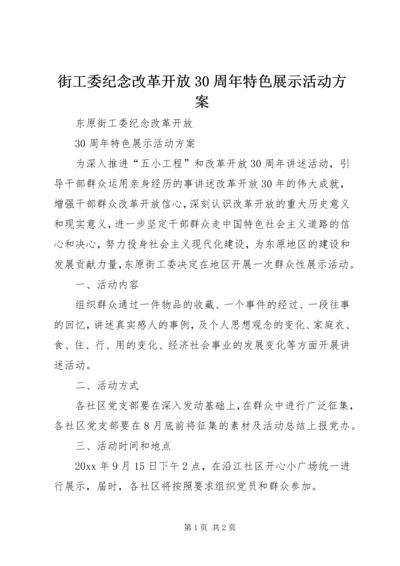 街工委纪念改革开放30周年特色展示活动方案.docx