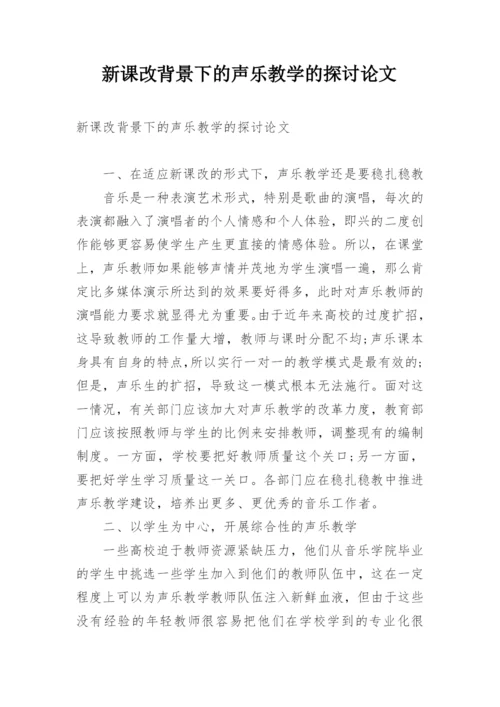 新课改背景下的声乐教学的探讨论文.docx