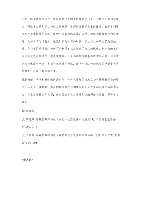 浅析多媒体技术如何扮靓初中物理课堂教学.docx