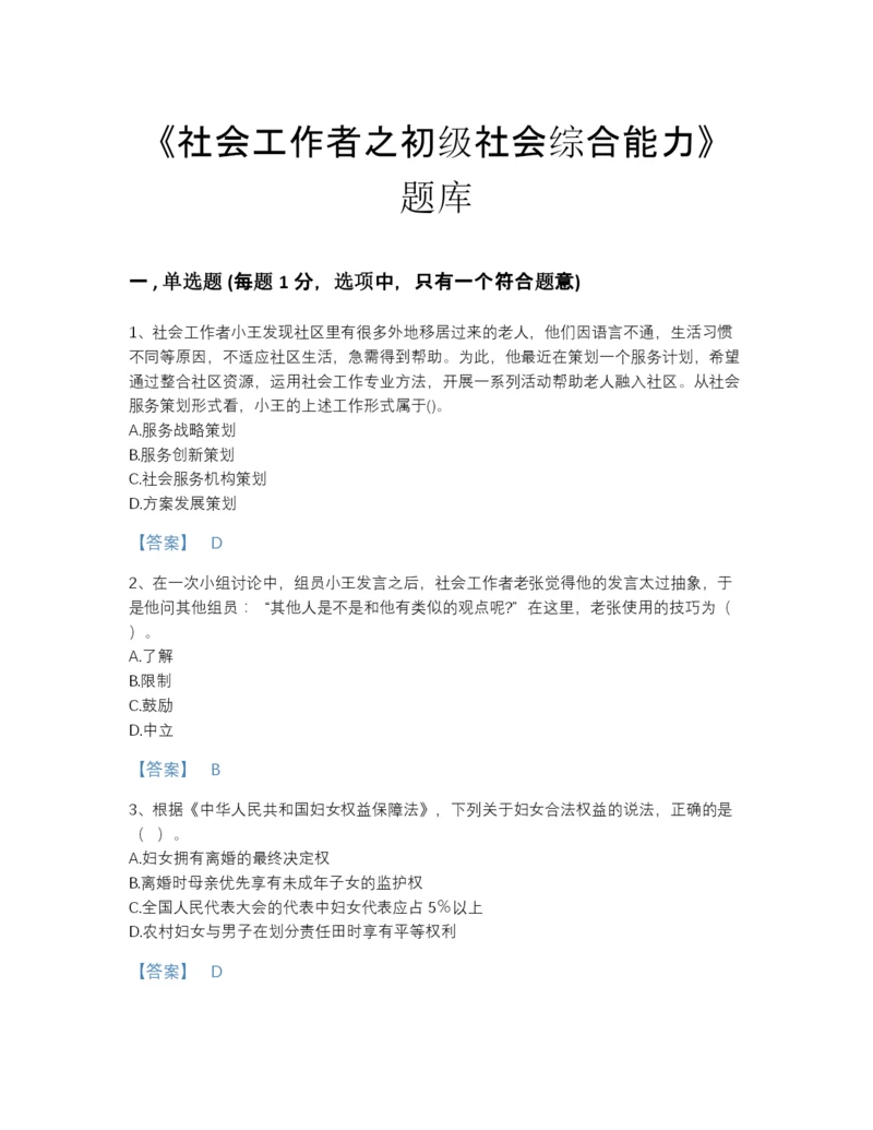 2022年云南省社会工作者之初级社会综合能力通关模拟题库精品有答案.docx