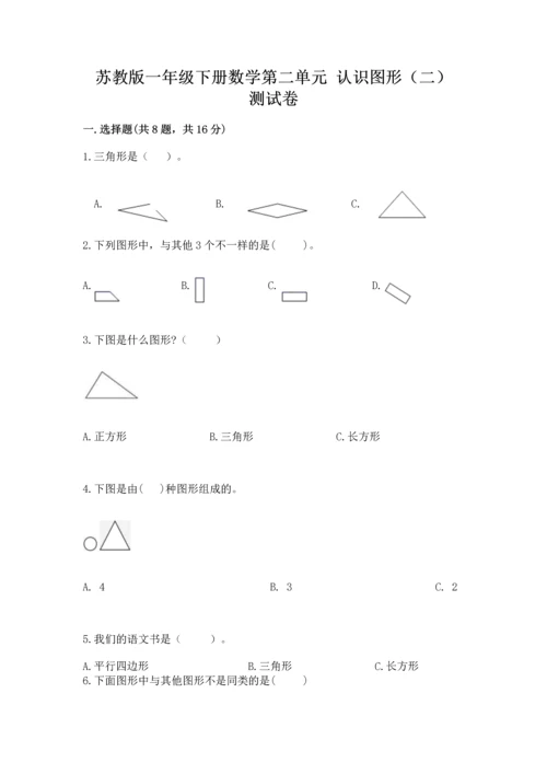 苏教版一年级下册数学第二单元 认识图形（二） 测试卷精品【夺分金卷】.docx