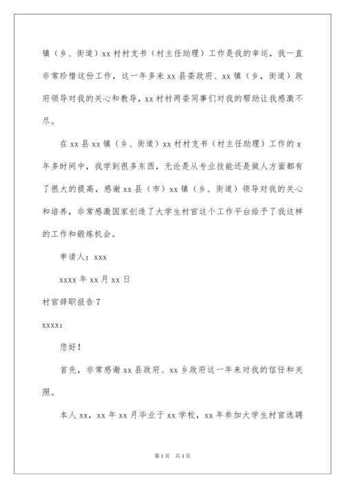 2022村官辞职报告15篇.docx