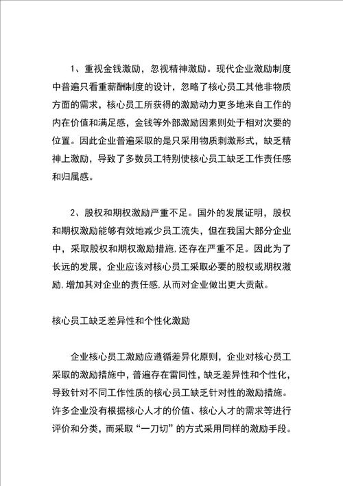 企业核心员工的激励问题及措施探析