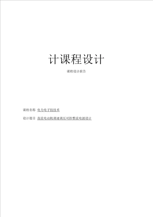 直流电动机调压调速可控整流电源设计课程设计样本