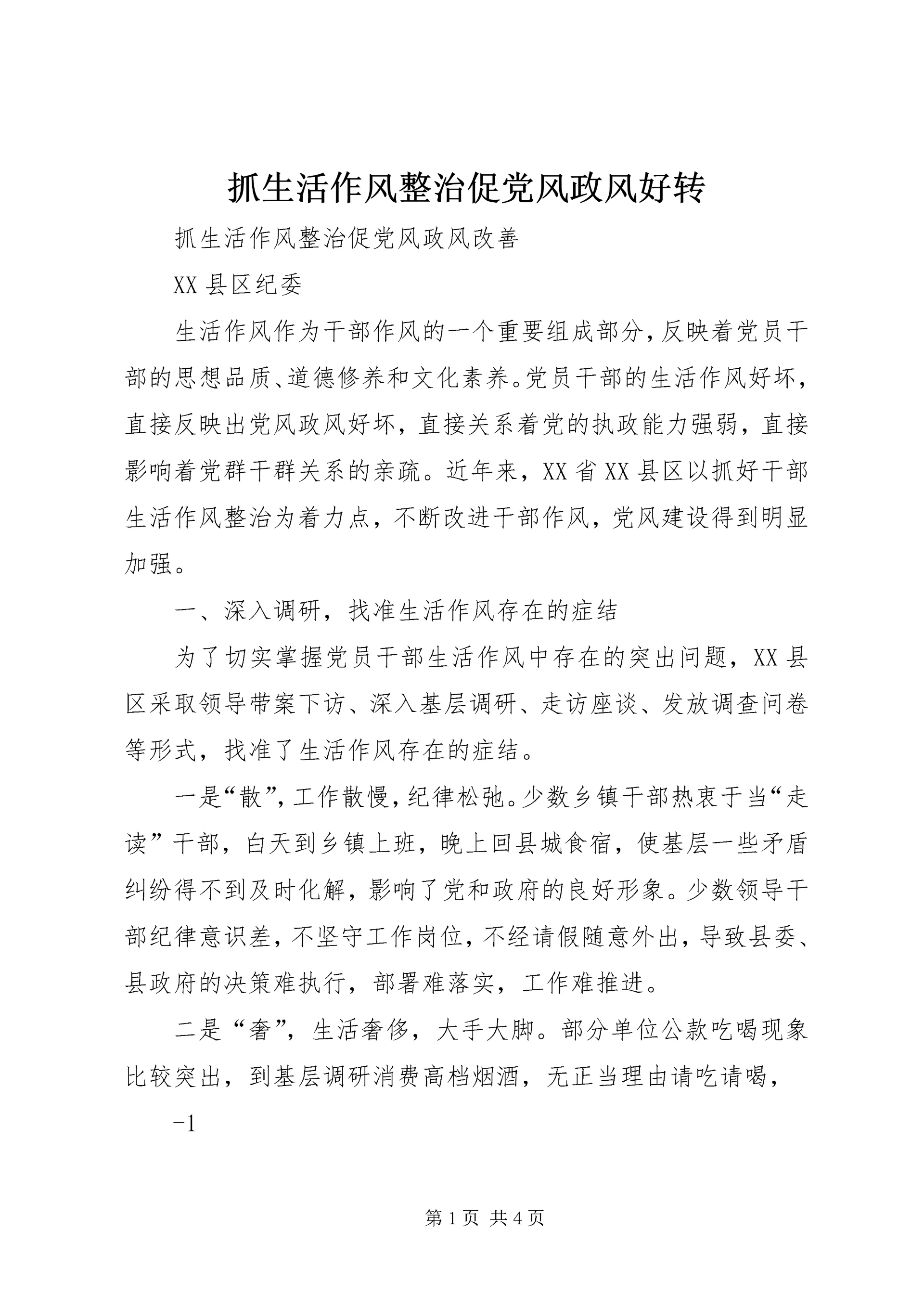 抓生活作风整治促党风政风好转 (2).docx