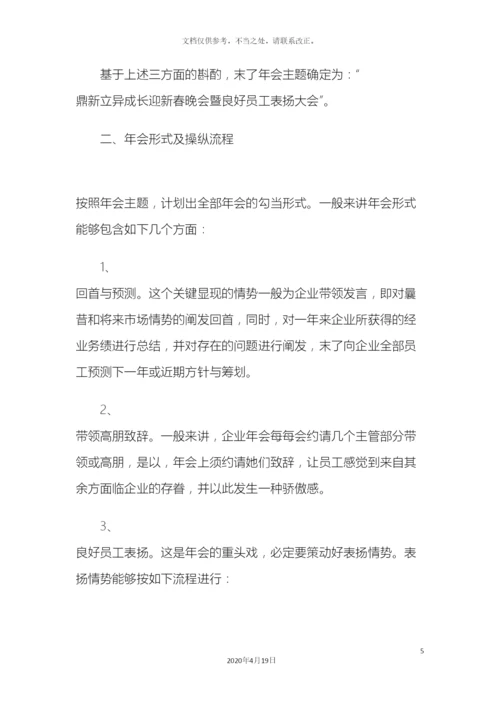 公司创意年会晚会活动策划完整方案.docx