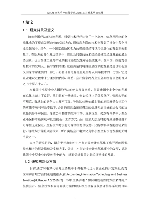 会计毕业设计论文中小企业会计电算化工作存在的问题及对策.docx