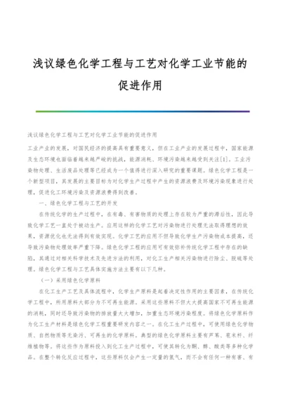 浅议绿色化学工程与工艺对化学工业节能的促进作用.docx