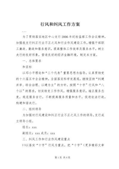 行风和纠风工作方案.docx
