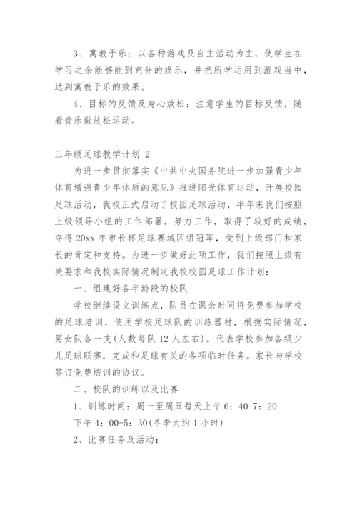 三年级足球教学计划.docx
