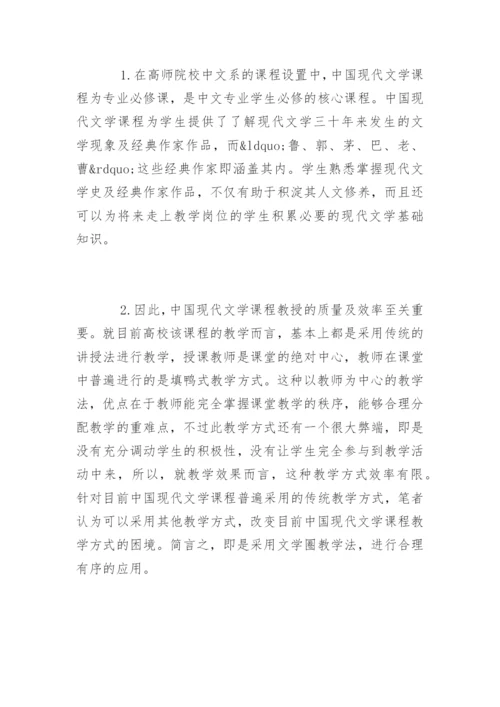 论文学圈教学法在中国现代文学中的应用.docx