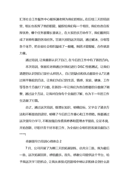 公司卓越领导力培训心得体会精选5篇