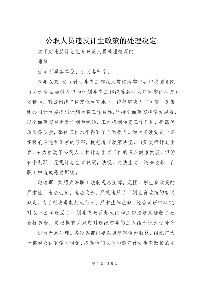 公职人员违反计生政策的处理决定 (2).docx