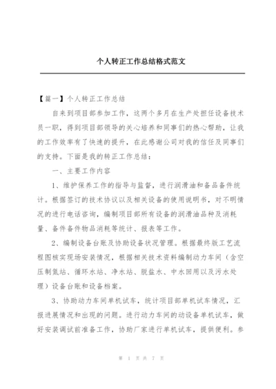 个人转正工作总结格式范文.docx