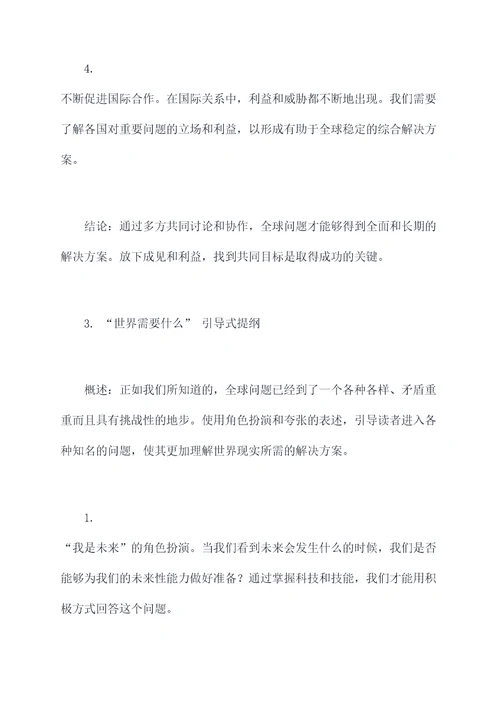 世界需要什么作文提纲