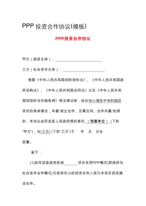 PPP投资合作协议(模板).docx