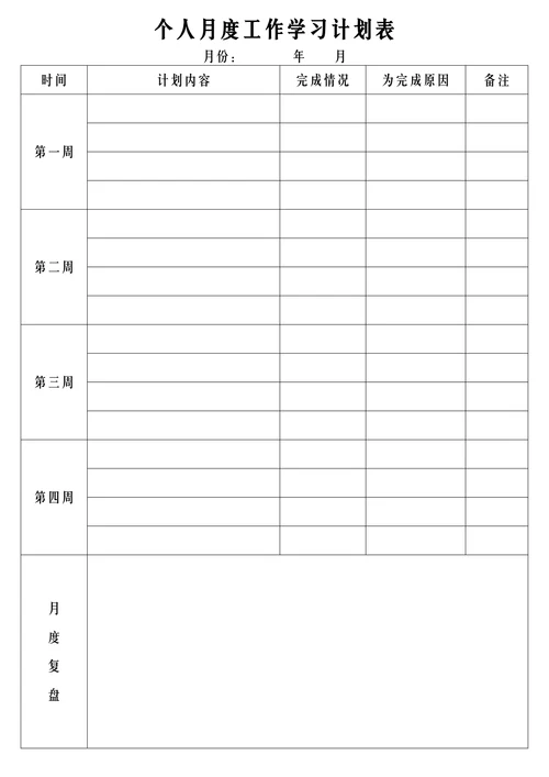 个人月度工作学习通用计划表
