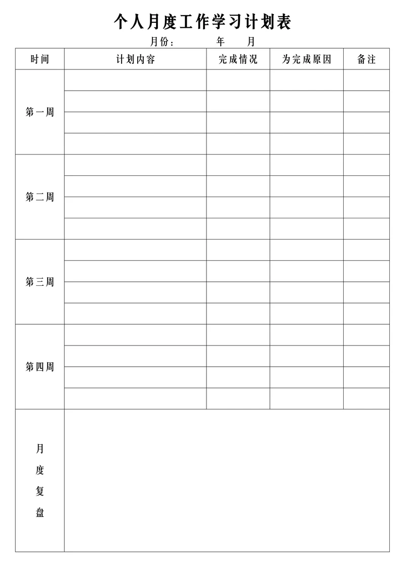 个人月度工作学习通用计划表