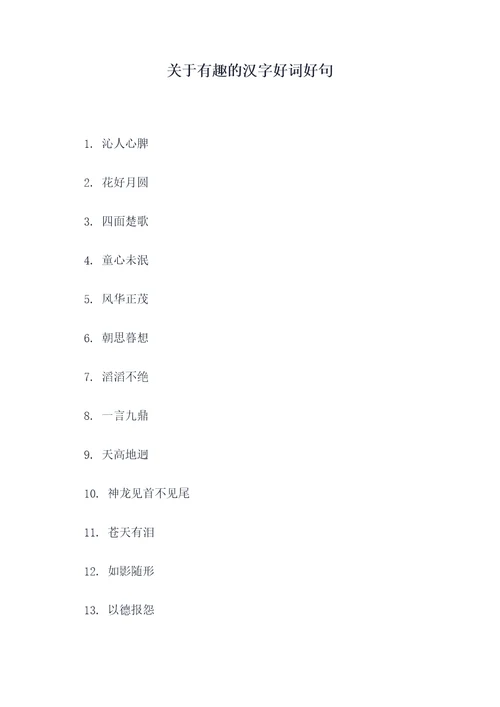 关于有趣的汉字好词好句