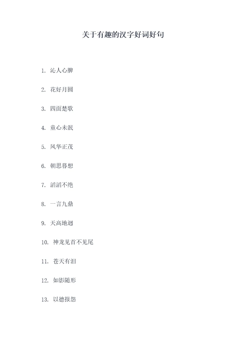 关于有趣的汉字好词好句