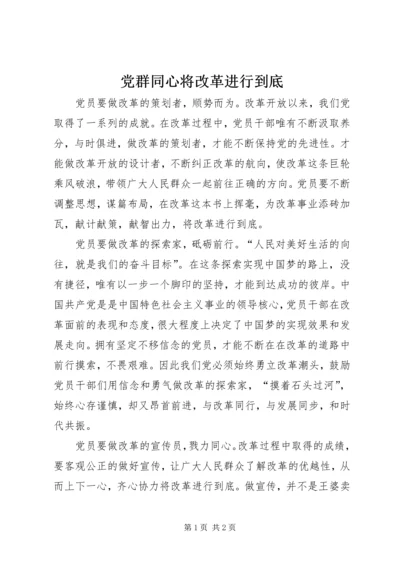 党群同心将改革进行到底.docx