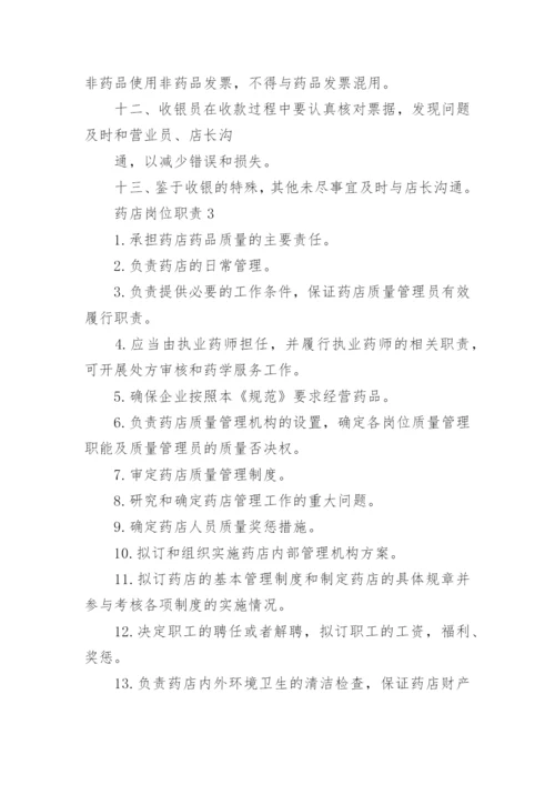 药店岗位职责_2.docx