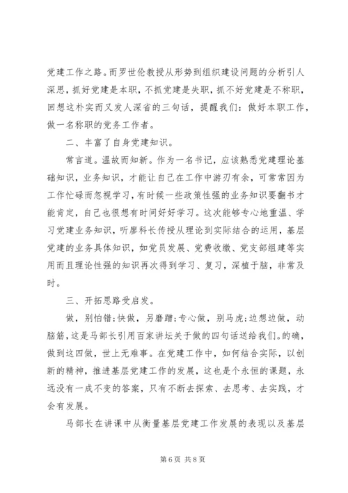 基层个人党建培训心得体会例文.docx