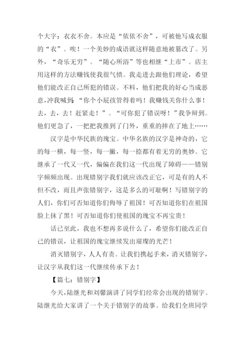 关于错别字的作文.docx