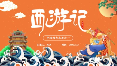 西游记名著导读通用PPT模板