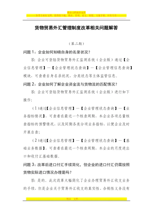 货物贸易外汇管理制度改革相关问题解答2.docx