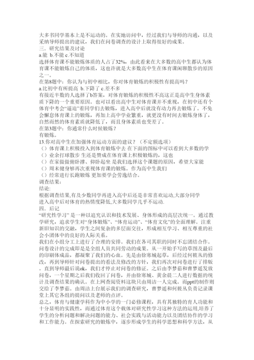 【精编】高中研究性学习论文.docx