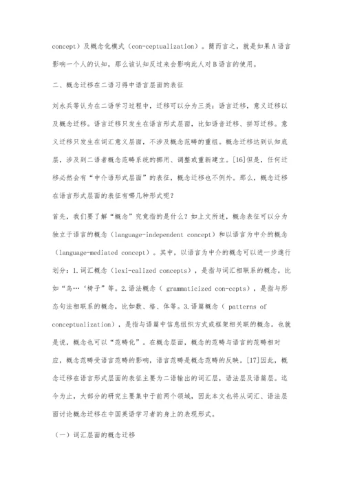 二语习得中的概念迁移现象及其教学启示.docx