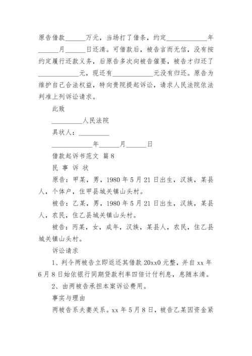 借款起诉书范文_1.docx