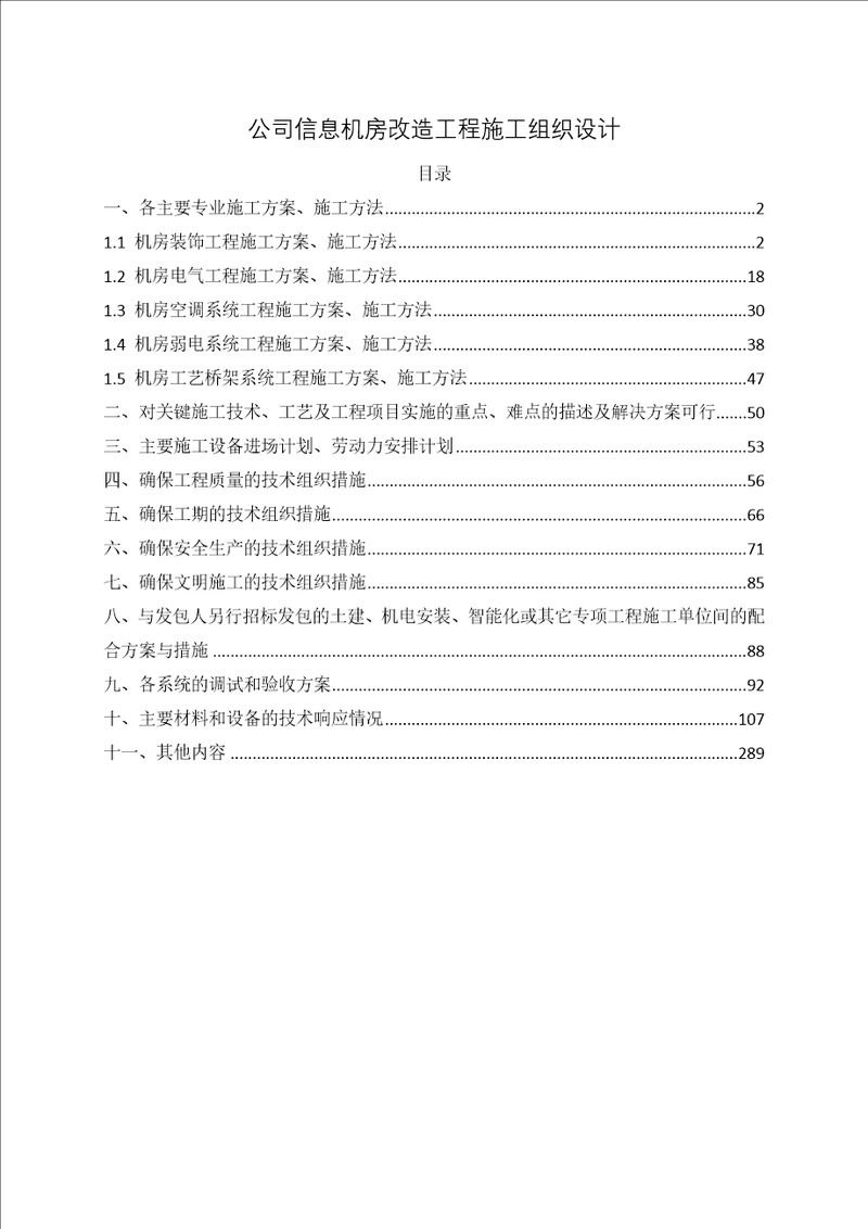 公司信息机房改造工程施工组织设计