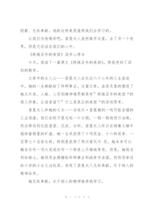 《跨越百年的美丽》读书心得10篇.docx