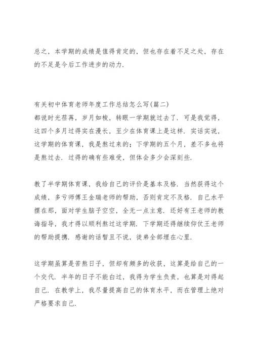 初中体育老师上学期工作总结春季.docx