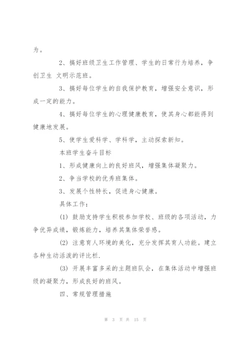 小学班主任工作计划范文.docx