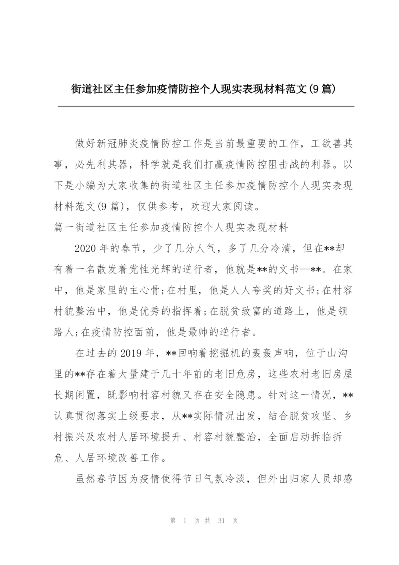 街道社区主任参加疫情防控个人现实表现材料范文(9篇).docx