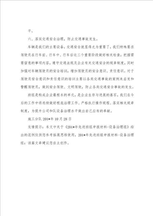 2023年年先进班组申报材料设备管理组