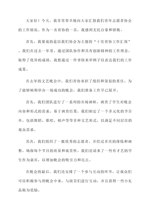 十佳青协工作汇报