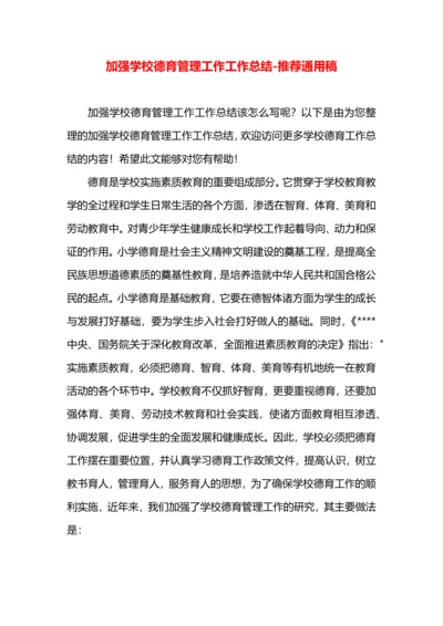 加强学校德育管理工作工作总结.docx