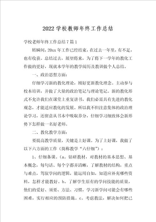 2022学校教师年终工作总结