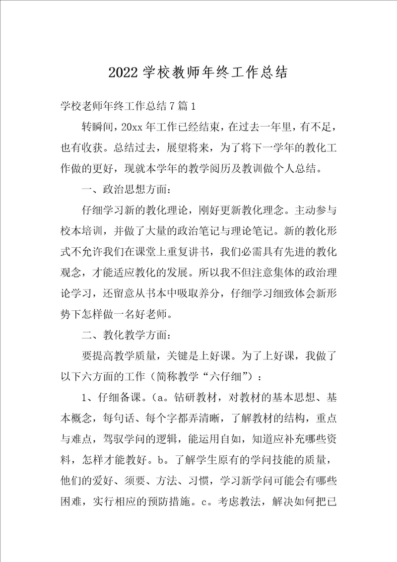 2022学校教师年终工作总结