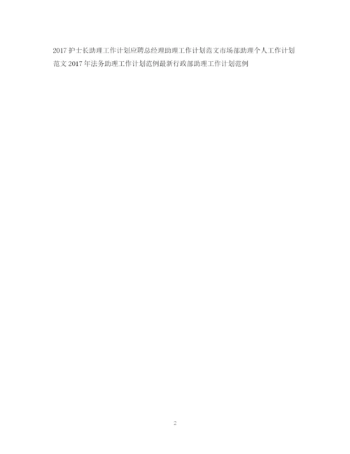 精编之主管助理工作计划范文.docx